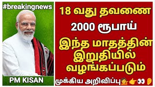 PM KISAN 18 TH INSTALMENT 2000 RS இந்த மாதத்தின் இறுதியில் வழங்கப்படும்  KISAN SAMMAN NIDHI YOJANA [upl. by Nomal]