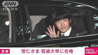 秋篠宮家の長男・悠仁さま 筑波大学の試験に合格 学校推薦型選抜で2024年12月11日 [upl. by Sihunn]