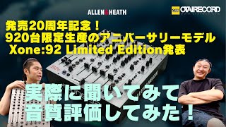 【XONE92生誕20周年モデル！全世界920台・国内40台限定！】AllenampHeathDJミキサーXONE92 Limited Edition（XONE92A）を聴いてみた感想！ [upl. by Zoba]