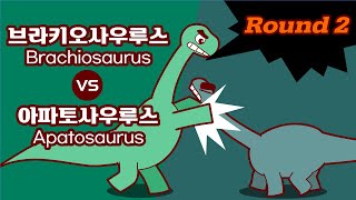 공룡배틀 Dino Battle Brachiosaurus VS Apatosaurus 브라키오사우루스 vs 아파토사우루스 Round 2 [upl. by Naeruat]