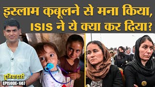 Islamic State के सबसे भीषण Yazidi Genocide की कहानियां दिल दहला देंगी  Saddam  Duniyadari E607 [upl. by Ahkeber]