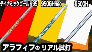 90グラム台スチールシャフトの違いは？【 950GH 】 【 950GH neo】【 ダイナミックゴールド95 】同じヘッドで計測⛳️ 100切り ゴルフ ァーの 試打 動画 Vol173⛳️ [upl. by Yrffoeg]