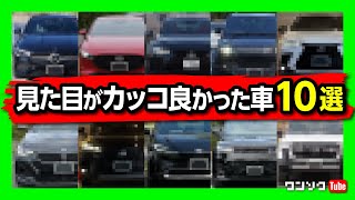 【カッコいい車 10選】見た目で選ぶならコレ 過去53台購入した中で見た目の満足度が高かったオススメの車10台 国産車･外車･セダン･SUVも全部入り [upl. by Dermot]