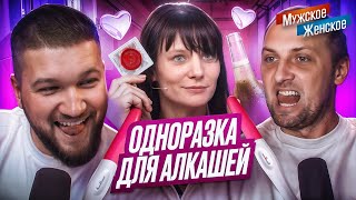 МУЖСКОЕ ЖЕНСКОЕ feat АЛЕКСАНДР ЗУБАРЕВ  МАМАША НА РАЗОК [upl. by Allicserp]