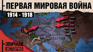 Первая мировая война Все серии 19141918 [upl. by Trebloc]