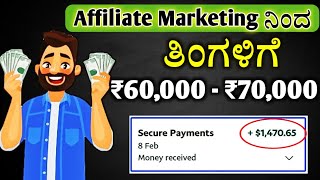 Affiliate Marketing in Kannada Part1whats affiliate marketing affiliatemarketing kannada [upl. by Salvay680]