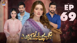 Teray Janay Kay Baad Episode 69  1 November 2024 English Subtitles  ARY Digital Drama [upl. by Filip]