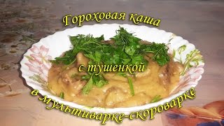 Гороховая каша в мультиваркескороварке Легко Вкусно Сытно [upl. by Adnahs]