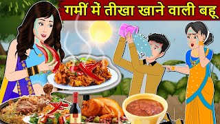 Kahani गर्मी में तीखा खाने वाली बहू Saas Bahu Stories in Hindi  Hindi Kahaniya  Moral Stories [upl. by Cuhp]