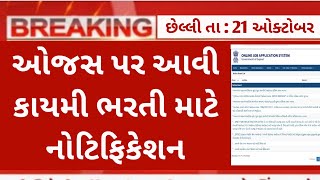 ojas new bharti 2023 in gujarat  ojas latest updates  maru gujarat bharti 2023  government jobs [upl. by Crysta]