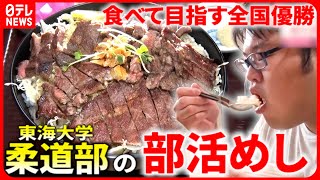 【激盛りめし】ステーキ丼2100キロカロリー 大学柔道部quot食べてquot目指す全国優勝『every特集』 [upl. by Culberson414]