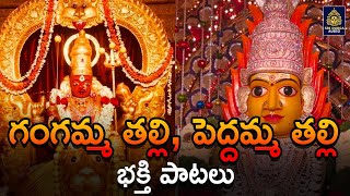 గంగమ్మ తల్లి l పెద్దమ్మ భక్తి పాటలు  Ammavari Songs  Gangamma PataluPeddamma SongsSriDurga Audio [upl. by Pelagi]