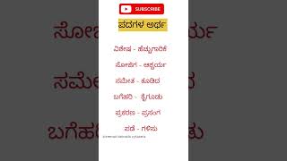 Padagala artha  ಪದಗಳ ಅರ್ಥ [upl. by Aihsetel]