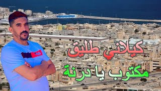 Kilani Tlig  Maktoub Ya Darna  كيلاني طليق  مكتوب يا درنة Clip Officiel [upl. by Ulises806]