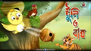 TOONTOONI O BAGH  THAKURMAR JHULI  FAIRY TALES  SSOFTOONS [upl. by Okiram103]