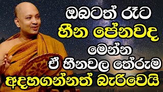 ඔබට පේන හීනවල තේරුම දැනගන්න කැමතිනම් දැන්ම මේක අහන්න  Ven Boralle Kovida Thero Bana 2024 Budu bana [upl. by Nabi228]