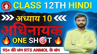 Class12th hindi 🔥 one shot 🔥 chapter 10  अधिनायक  byanmolsir [upl. by Guidotti]