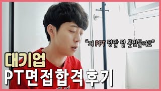 PT면접 팁 발표면접 썰 PPT 발표 어떻게 해야하나요 🙋🏻‍♂️ 취준생 꿀팁 발표 면접 썰 [upl. by Audry807]