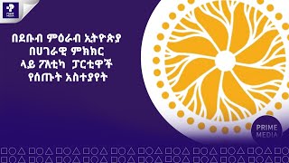 ሀገራዊ ምክክር በደቡብ ምዕራብ ኢትዮጵያ Prime Media [upl. by Ahsinav]