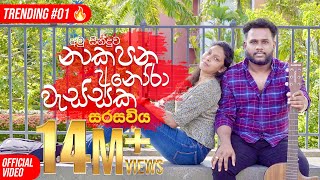 Sarasawiya නාකපන අනෝරා වැස්සක Seethala Haduwakin  yasithkelambiarachchiyash  Official Video [upl. by Camel]