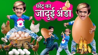 CHOTU KA JADUI ANDA  छोटू का जादुई अंडा  छोटू के अंडे का फंडा  CHHOTU DADA HINDI COMEDY VIDEO [upl. by Harol]