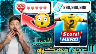 تحميل لعبة Score Hero 2 مهكره اخر اصدار 2024 للاندرويد نقود لانهائيه 🤑 [upl. by Fi628]