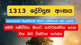 1313 දේවදූත අංකය angel number 1313 meaning [upl. by Nick]