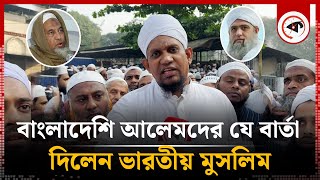 বাংলাদেশি আলেমদের উদ্দেশ্যে যে বার্তা দিলেন ভারতীয় মুসলিম  Maulana Saad  Maulana Jubayer [upl. by Yssep]