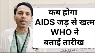 कब होगा AIDS जड़ से खत्म WHO ने बताई तारीख hivtreatment sunlencalenacapavirCabenuva [upl. by Vachel]