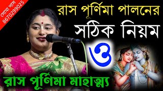 রাস পূর্ণিমা পালনের সঠিক নিয়ম ও রাস পূর্ণিমার মাহাত্ম্য  ras purnima  soma das kirtan  Soma Das [upl. by Vito]