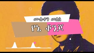 Muluken Melese  Yene Konjoሙሉቀን መለሰ  የኔ ቆንጆLyrics Video [upl. by Eelidnarb28]