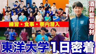 【東洋大学】箱根駅伝4位の東洋大学陸上競技部に密着！練習・大学施設・食事風景を大公開！酒井監督へインタビュー！東洋大学 箱根駅伝 大学生 [upl. by Gilbart]