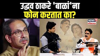 Bala Nandgaonkar On Uddhav Thackeray उद्धव ठाकरे बाळांना फोन करतात का N18P [upl. by Gimble]