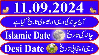 Today Islamic Date Aaj Chand Ki Kya Tarikh Hai Islamic Calendar 2024 Hijri date11 September 2024 [upl. by Reivax]