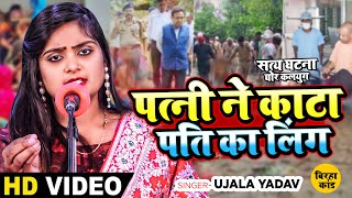 Ujala Yadav का सत्य घटना पर आधारित दर्दनाक बिरहा  पत्नी ने काटा पति का लिंग  Bhojpuri Birha [upl. by Scrope]