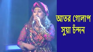 Ator Golap Shua Chondon আতর গোলাপ সুয়া চঁন্দন  Bangla Folk Song By Sharmin Dipu [upl. by Elleved14]