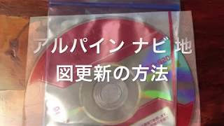 アルパイン カーナビ 更新 地図 手順 アップデート方法 時間はかなりかかる [upl. by Atteselrahc]