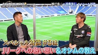 【SP対談 3】播戸竜二 × 遠藤保仁「オシム監督との出会いがサッカー観を変えた？」SATURDAY NIGHT J presents [upl. by Calvinna152]