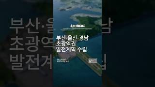 부산울산경남 초광역권 발전계획 수립 울산뉴스 울산 울산mbc [upl. by Adnirod]