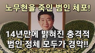 노무현을 죽인 범인 체포 14년만에 밝혀진 충격적인 범인 정체 모두가 경악 [upl. by Aryt566]