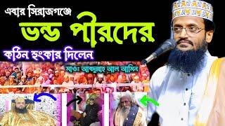 🛑 এবার সিরাজগঞ্জে ভন্ড পীরদের কঠিন হুঁশিয়ারি দিলেন মাওঃ আবদুল্লাহ আল আমিন । Alamin Waz 2025 [upl. by Eivod]