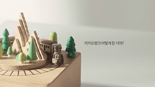 카카오뱅크 TVCF 같은 것을 다르게 – 기차 편 [upl. by Jeanette]