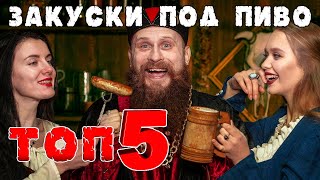 ТОП 5 СРЕДНЕВЕКОВЫХ ЗАКУСОК ПОД ПИВО Вот это вкуснятина [upl. by Walt]