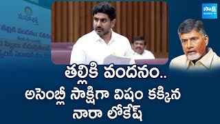 Nara Lokesh Clarity on Thalliki Vandanam In AP Assembly 2024  Chandrababu SakshiTVLIVE [upl. by Nibram602]