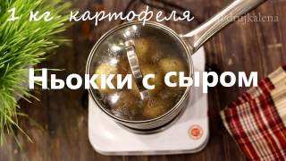 НЬОККИ С СЫРОМ  ПРОСТЫЕ РЕЦЕПТЫ [upl. by Biagi]