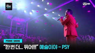 Mnet PRIME SHOW quot한 번 더… 뛰어quot ♬ 예술이야  PSY  Mnet 230329 방송 [upl. by Aztiley512]