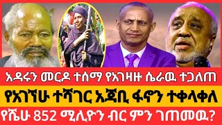 የአገኘሁ ተሻገር አጃቢ ፋኖን ተቀላቀለየድሮን ጥቃቱ ቀጥሏልየታዲዮስ ታንቱ የችሎት ዉሎ [upl. by Hultgren145]