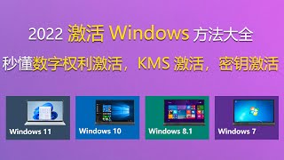 2022激活Windows方法大全，秒懂数字权利激活， KMS激活，密钥激活 [upl. by Hudgens]