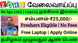 🎈ZOHO Urgent RecruitmentSalary25000Freshers EligibleZOHO JobsTAMIL [upl. by Mike265]