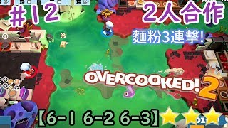 《Overcooked 2煮過頭 2》絕招生命值硬接 關卡616263 3星過關【2人合作】2Player Coop 3Star Gameplay 12 [upl. by Colfin708]